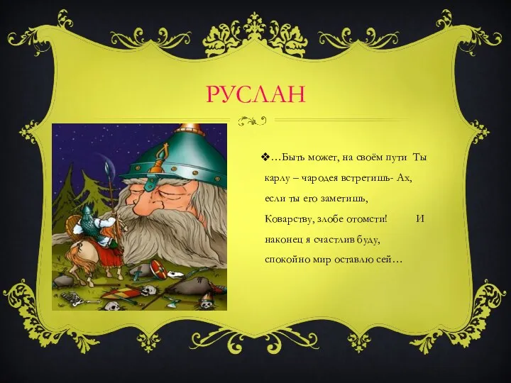 РУСЛАН …Быть может, на своём пути Ты карлу – чародея