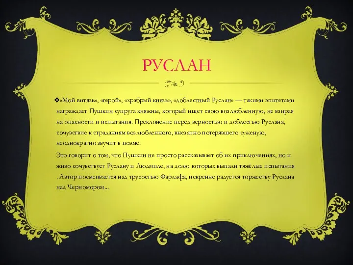 РУСЛАН «Мой витязь», «герой», «храбрый князь», «доблестный Руслан» — такими