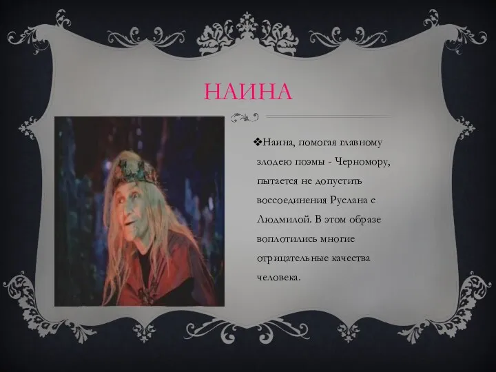 НАИНА Наина, помогая главному злодею поэмы - Черномору, пытается не