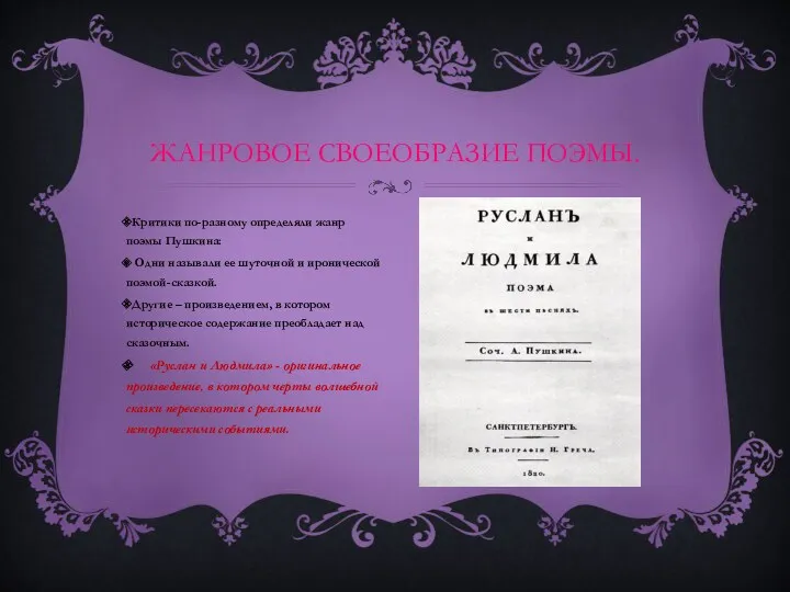 Критики по-разному определяли жанр поэмы Пушкина: Одни называли ее шуточной