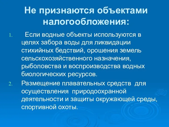 Не признаются объектами налогообложения: Если водные объекты используются в целях