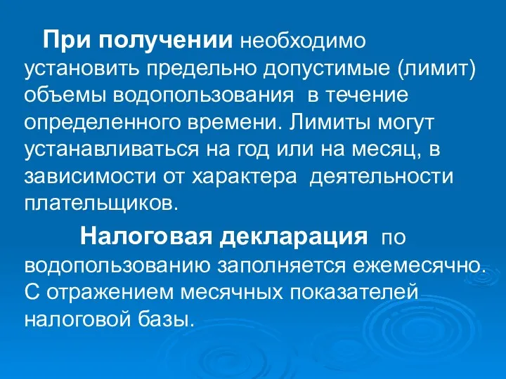 При получении необходимо установить предельно допустимые (лимит) объемы водопользования в