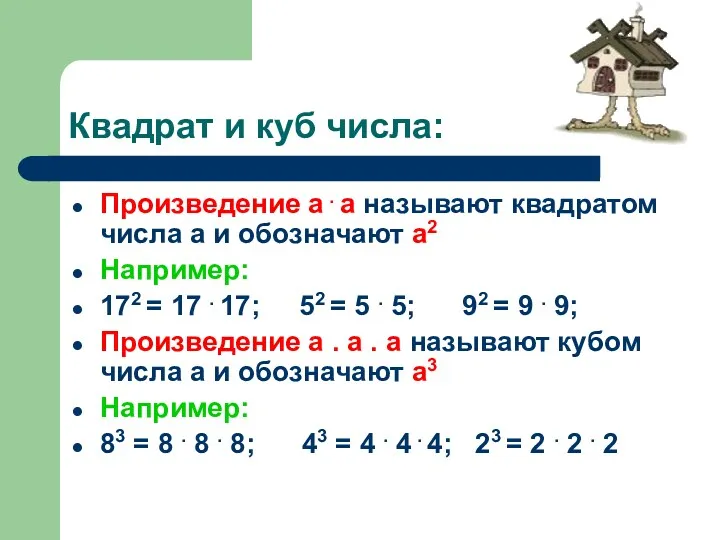 Квадрат и куб числа: Произведение а . а называют квадратом