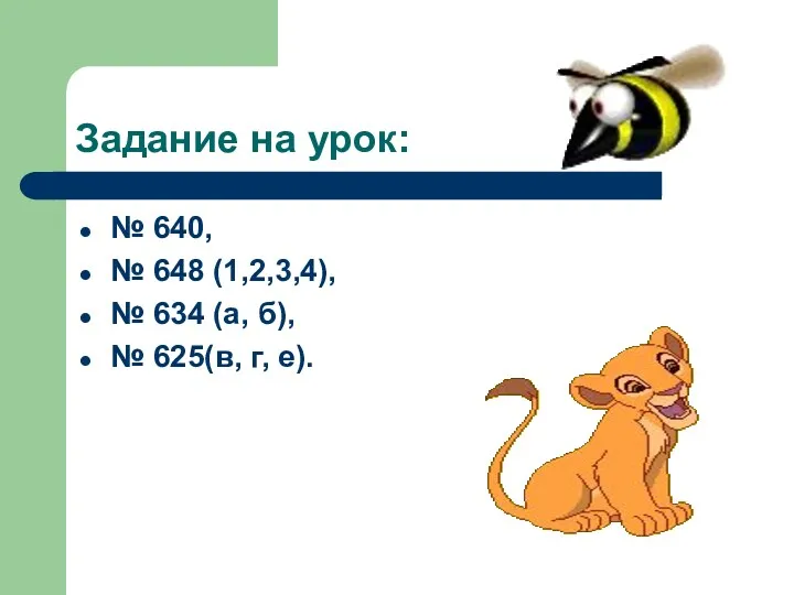 Задание на урок: № 640, № 648 (1,2,3,4), № 634 (а, б), № 625(в, г, е).