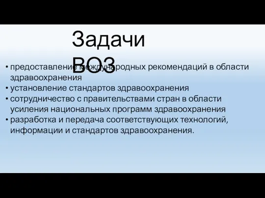 Задачи ВОЗ предоставление международных рекомендаций в области здравоохранения установление стандартов