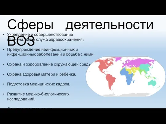 Сферы деятельности ВОЗ Укрепление и совершенствование национальных служб здравоохранения; Предупреждение