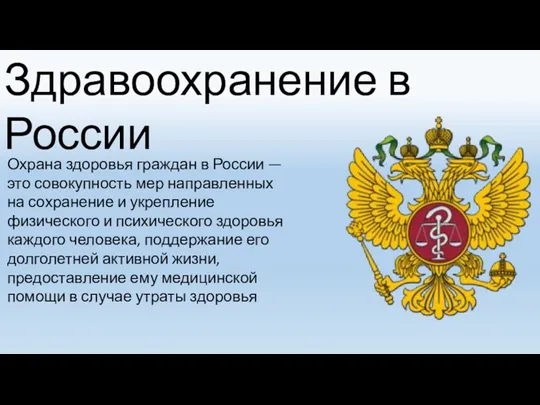 Здравоохранение в России Охрана здоровья граждан в России — это