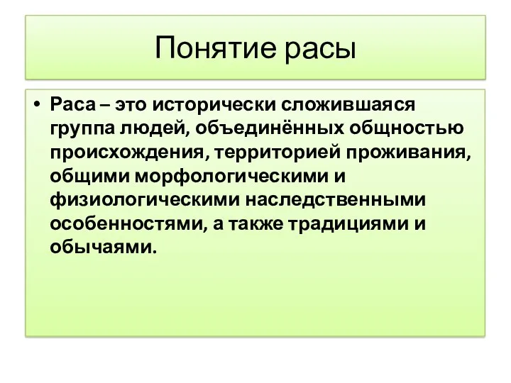 Понятие расы Раса – это исторически сложившаяся группа людей, объединённых