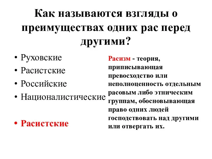 Как называются взгляды о преимуществах одних рас перед другими? Руховские