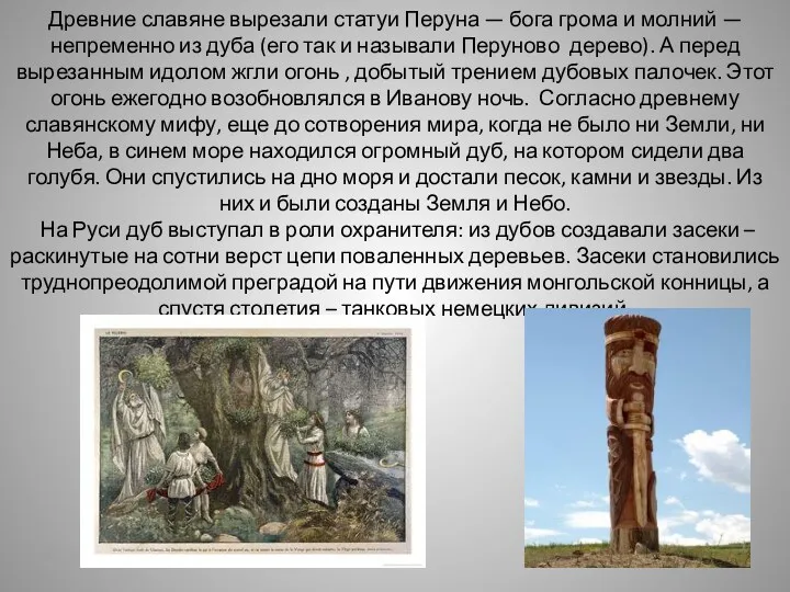 Древние славяне вырезали статуи Перуна — бога грома и молний