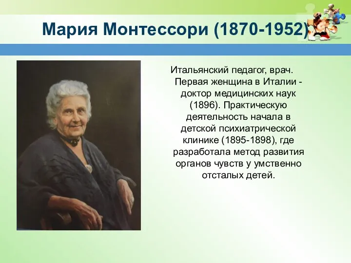 Мария Монтессори (1870-1952) Итальянский педагог, врач. Первая женщина в Италии