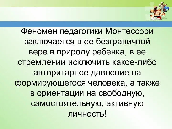 Феномен педагогики Монтессори заключается в ее безграничной вере в природу