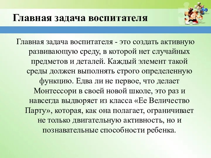 Главная задача воспитателя Главная задача воспитателя - это создать активную