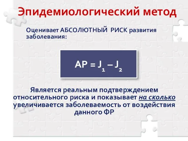 Эпидемиологический метод Оценивает АБСОЛЮТНЫЙ РИСК развития заболевания: Является реальным подтверждением