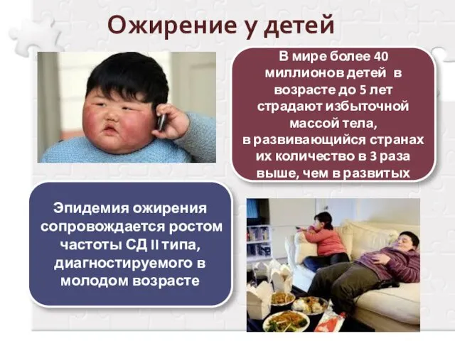Ожирение у детей Эпидемия ожирения сопровождается ростом частоты СД II