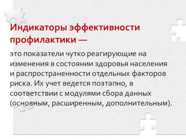 Индикаторы эффективности профилактики — это показатели чутко реагирующие на изменения