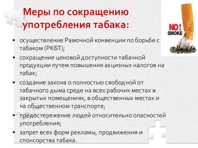 Меры по сокращению употребления табака: осуществление Рамочной конвенции по борьбе