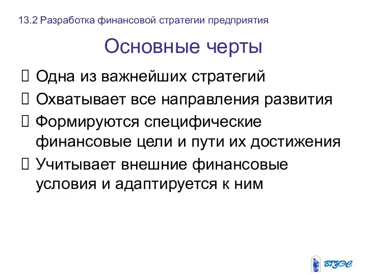 Основные черты Одна из важнейших стратегий Охватывает все направления развития