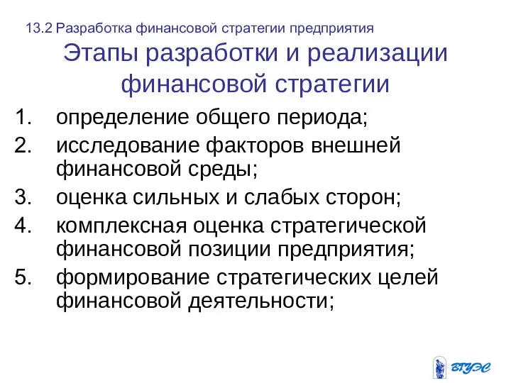 Этапы разработки и реализации финансовой стратегии определение общего периода; исследование