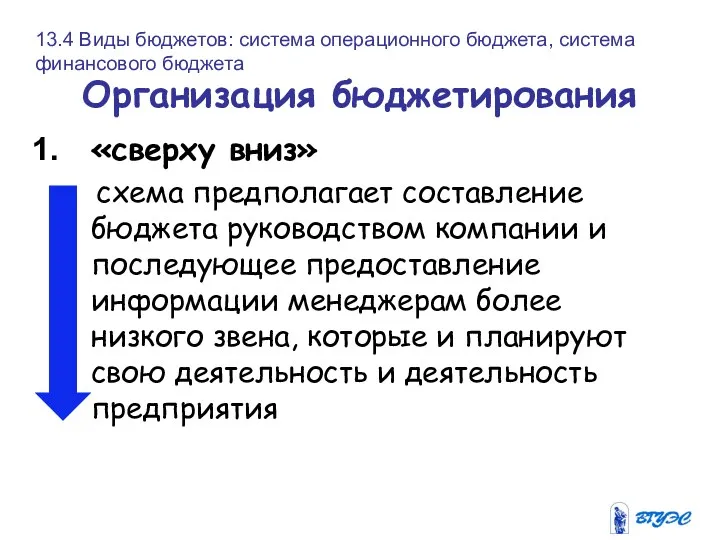 Организация бюджетирования «сверху вниз» схема предполагает составление бюджета руководством компании