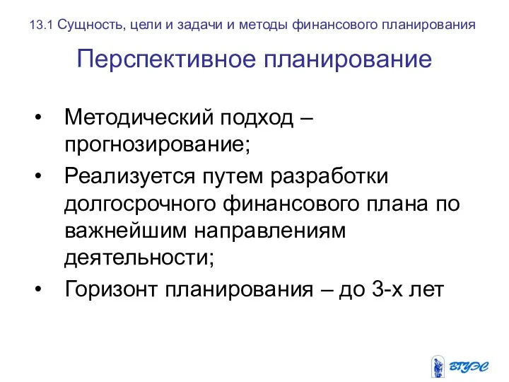 13.1 Сущность, цели и задачи и методы финансового планирования Методический