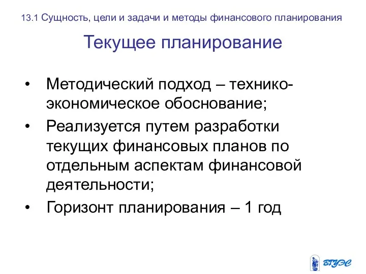 13.1 Сущность, цели и задачи и методы финансового планирования Методический