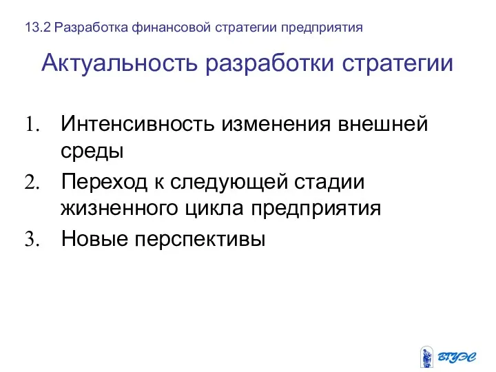 Актуальность разработки стратегии Интенсивность изменения внешней среды Переход к следующей