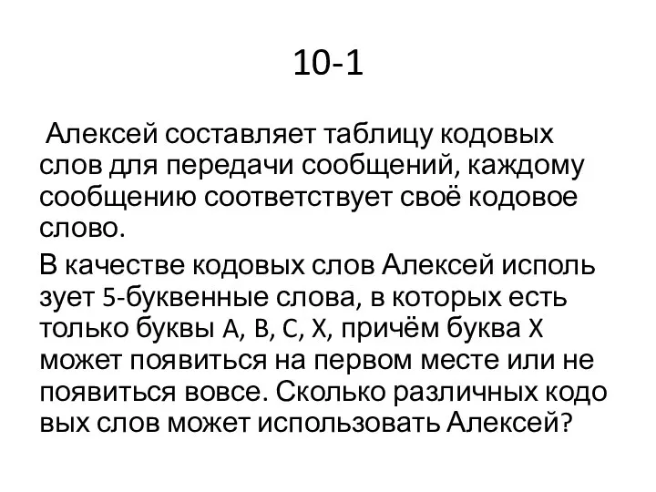 10-1 Алек­сей со­став­ля­ет таб­ли­цу ко­до­вых слов для пе­ре­да­чи со­об­ще­ний, каж­до­му