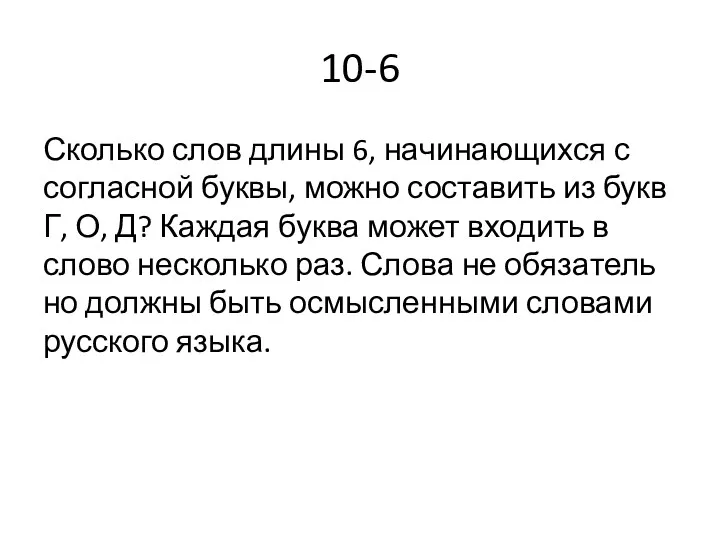 10-6 Сколь­ко слов длины 6, на­чи­на­ю­щих­ся с со­глас­ной буквы, можно