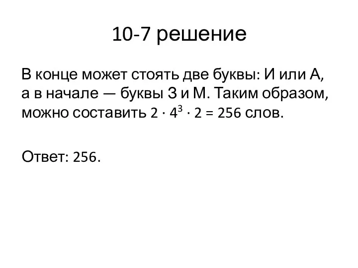 10-7 решение В конце может сто­ять две буквы: И или