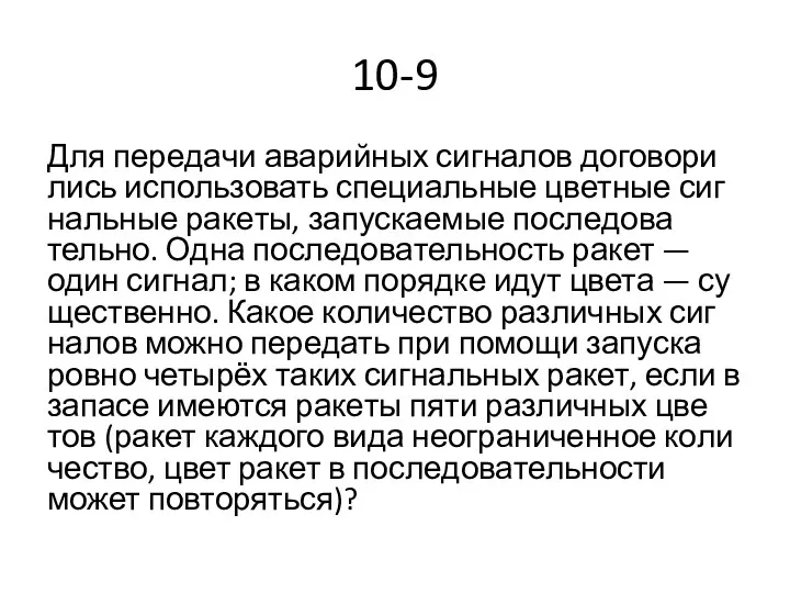 10-9 Для пе­ре­да­чи ава­рий­ных сиг­на­лов до­го­во­ри­лись ис­поль­зо­вать спе­ци­аль­ные цвет­ные сиг­наль­ные