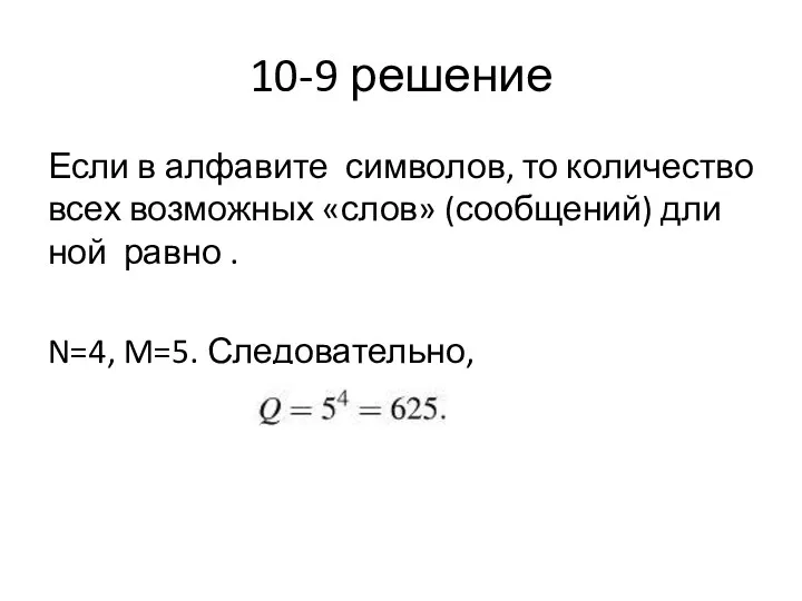 10-9 решение Если в ал­фа­ви­те сим­во­лов, то ко­ли­че­ство всех воз­мож­ных