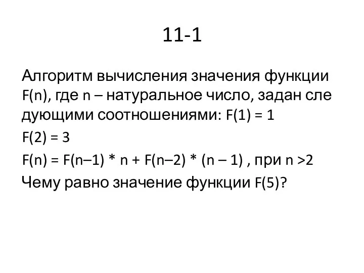 11-1 Ал­го­ритм вы­чис­ле­ния зна­че­ния функ­ции F(n), где n – на­ту­раль­ное