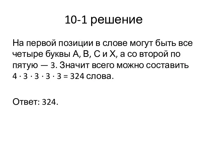 10-1 решение На пер­вой по­зи­ции в слове могут быть все