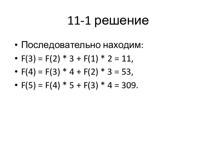 11-1 решение По­сле­до­ва­тель­но на­хо­дим: F(3) = F(2) * 3 +