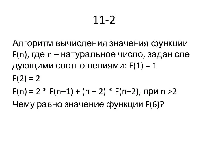 11-2 Ал­го­ритм вы­чис­ле­ния зна­че­ния функ­ции F(n), где n – на­ту­раль­ное