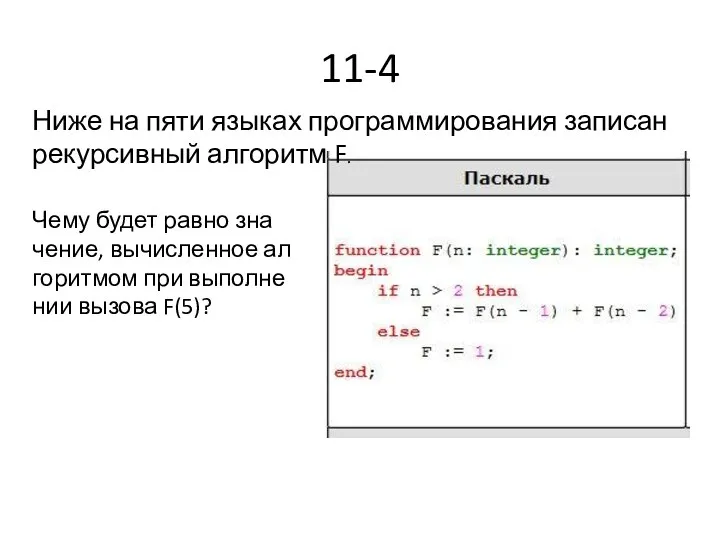 11-4 Ниже на пяти язы­ках про­грам­ми­ро­ва­ния за­пи­сан ре­кур­сив­ный ал­го­ритм F.