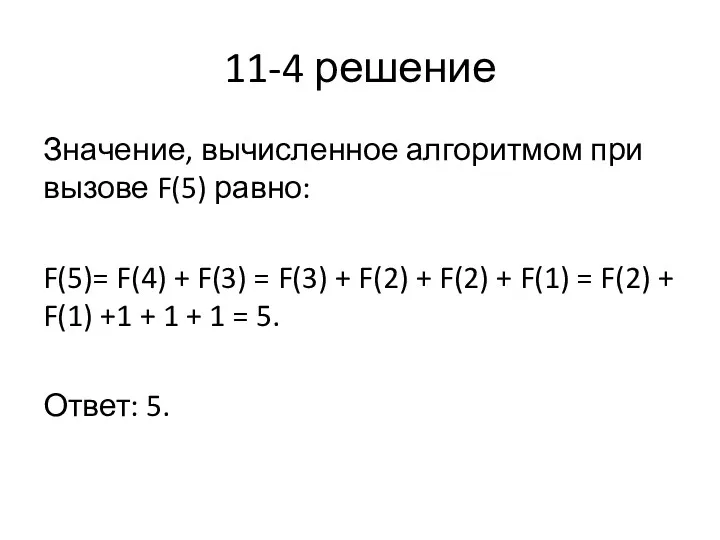 11-4 решение Зна­че­ние, вы­чис­лен­ное ал­го­рит­мом при вы­зо­ве F(5) равно: F(5)=