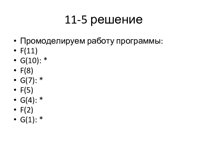 11-5 решение Про­мо­де­ли­ру­ем ра­бо­ту про­грам­мы: F(11) G(10): * F(8) G(7):