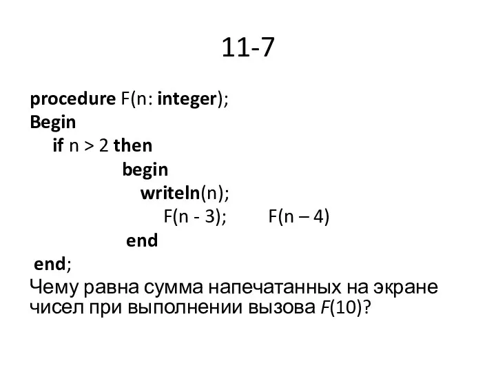 11-7 procedure F(n: integer); Begin if n > 2 then