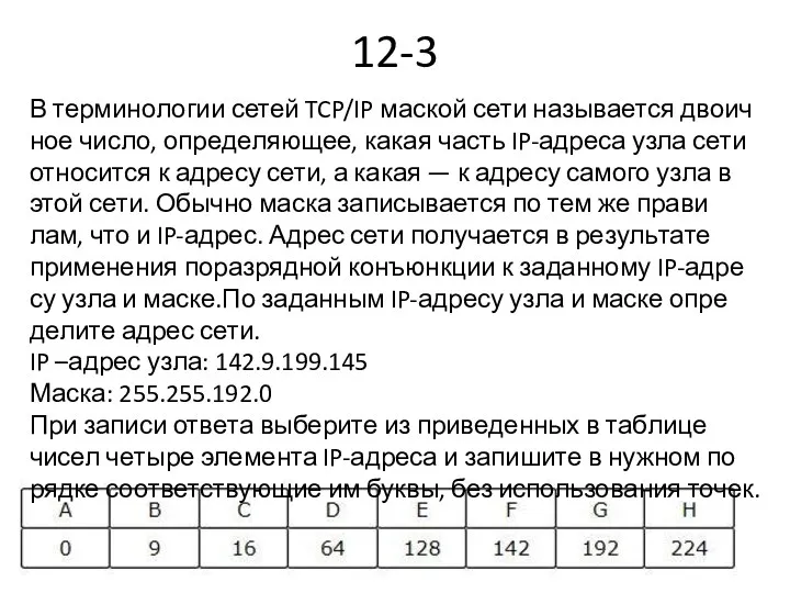 12-3 В тер­ми­но­ло­гии сетей TCP/IP мас­кой сети на­зы­ва­ет­ся дво­ич­ное число,