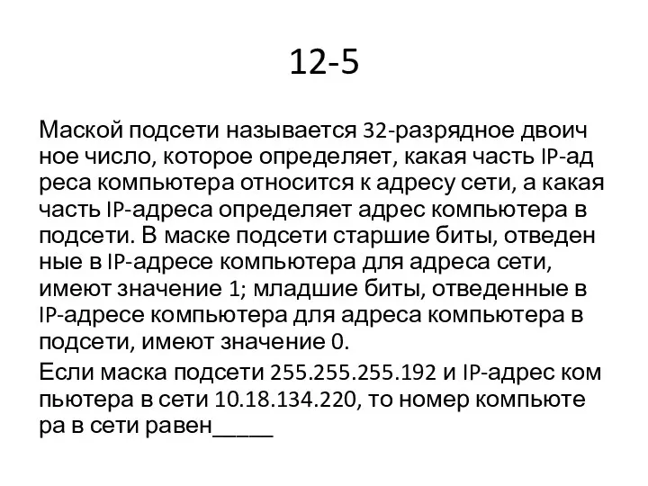12-5 Мас­кой под­се­ти на­зы­ва­ет­ся 32-раз­ряд­ное дво­ич­ное число, ко­то­рое опре­де­ля­ет, какая