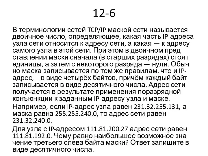 12-6 В тер­ми­но­ло­гии сетей TCP/IP мас­кой сети на­зы­ва­ет­ся дво­ич­ное число,