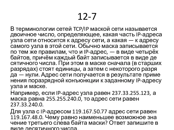 12-7 В тер­ми­но­ло­гии сетей TCP/IP мас­кой сети на­зы­ва­ет­ся дво­ич­ное число,