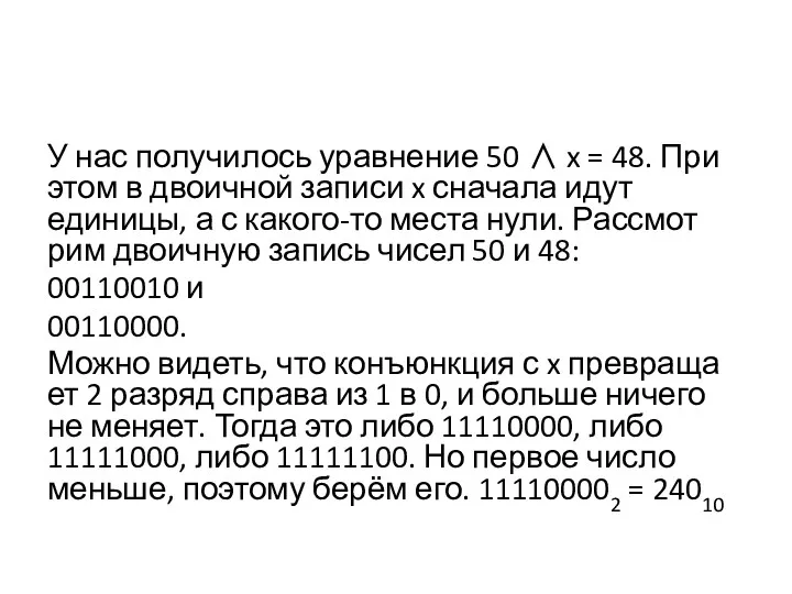 У нас по­лу­чи­лось урав­не­ние 50 ∧ x = 48. При