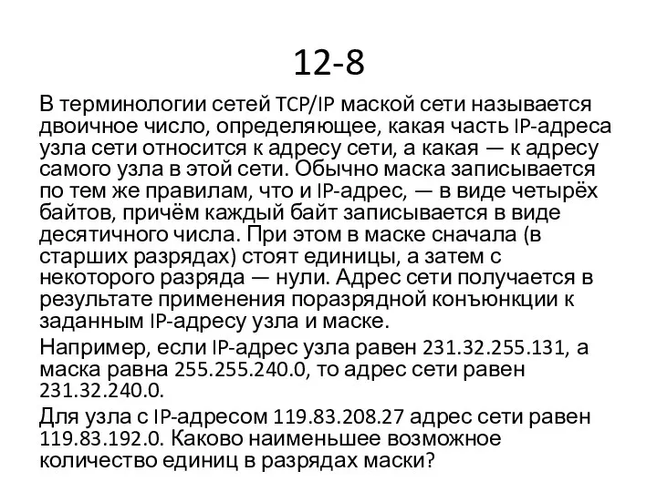 12-8 В терминологии сетей TCP/IP маской сети называется двоичное число,
