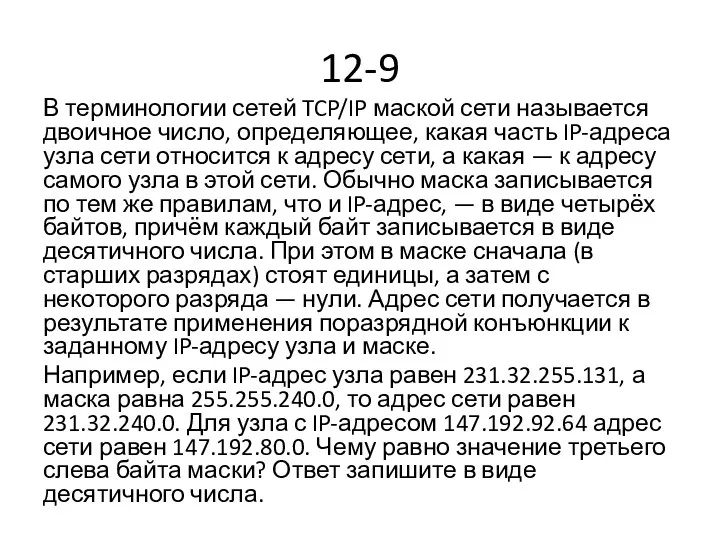 12-9 В терминологии сетей TCP/IP маской сети называется двоичное число,