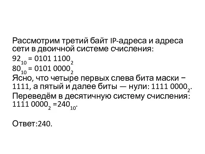 Рассмотрим тре­тий байт IP-ад­ре­са и ад­ре­са сети в дво­ич­ной си­сте­ме