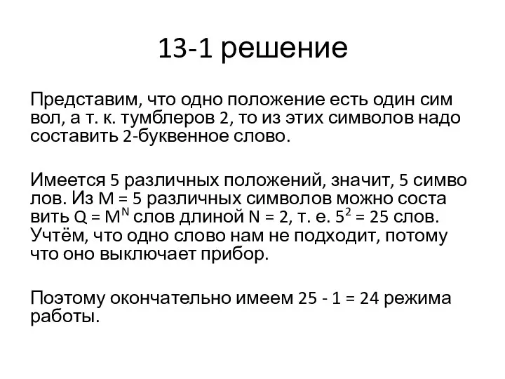 13-1 решение Пред­ста­вим, что одно по­ло­же­ние есть один сим­вол, а