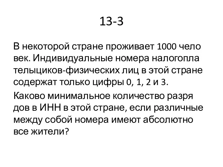 13-3 В не­ко­то­рой стра­не про­жи­ва­ет 1000 че­ло­век. Ин­ди­ви­ду­аль­ные но­мера на­ло­го­пла­те­лы­ци­ков-фи­зи­че­ских